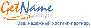 Регистрация доменов,  хостинг - GetName.com.ua